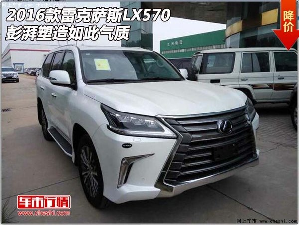 2016款雷克萨斯LX570  彭湃塑造如此气质-图1