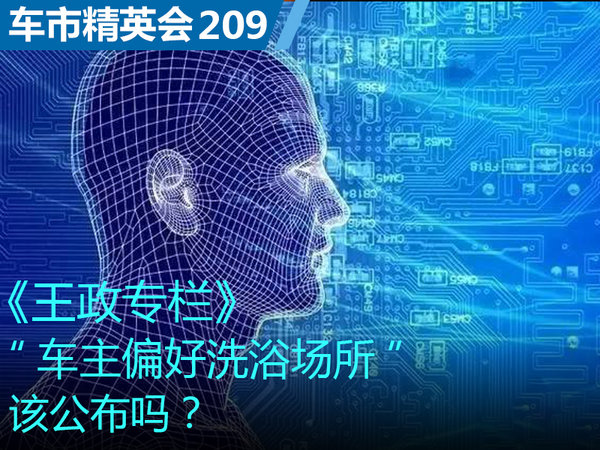 车市精英会209 王政 ：“车主偏好洗浴场所”该公布吗？-图1