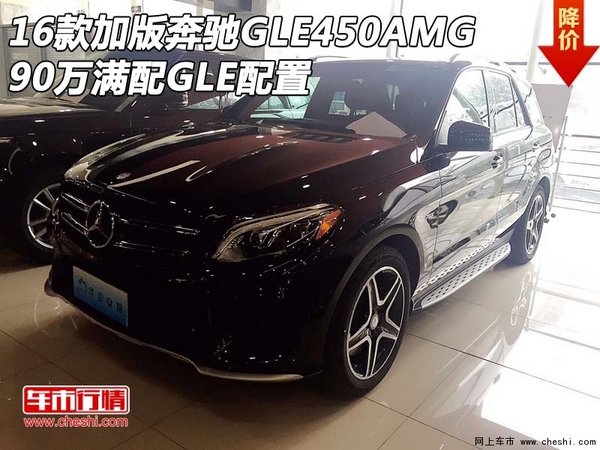 16款加版奔驰GLE450AMG 90万满配GLE配置-图1