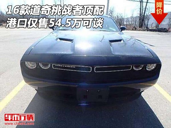 16款道奇挑戰(zhàn)者頂配 港口僅售54.5萬可談-圖1