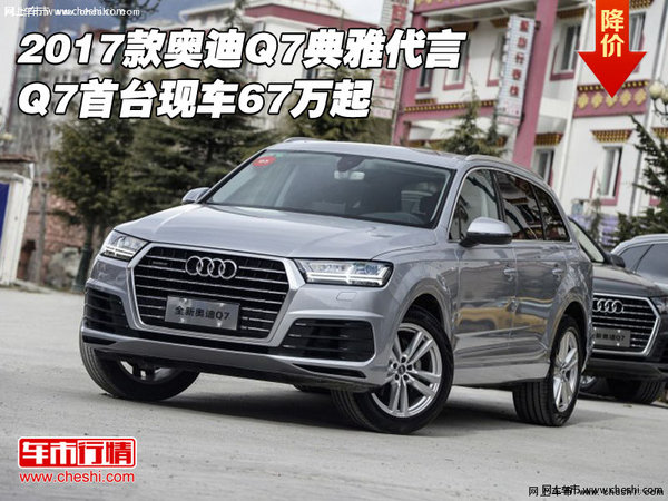 2017款奥迪Q7典雅代言 Q7首台现车67万起-图1