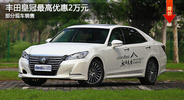 大連豐田皇冠最高優(yōu)惠2萬元 有部分現(xiàn)車-圖1