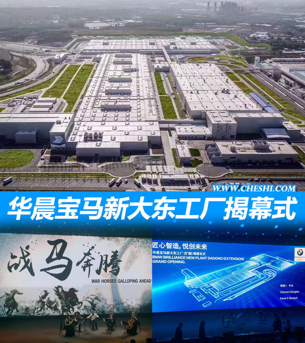 华晨宝马-新大东工厂揭幕 将引入第六款国产车-图1