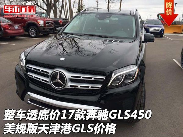 整車(chē)透底價(jià)17款奔馳GLS450 美規(guī)GLS價(jià)格-圖1