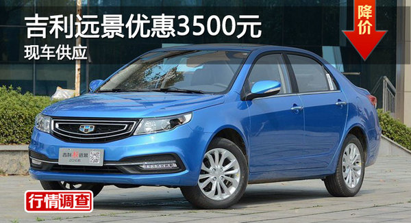 衡陽(yáng)吉利遠(yuǎn)景優(yōu)惠3500元 現(xiàn)車供應(yīng)-圖1