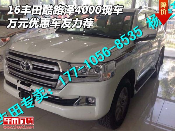 16豐田酷路澤4000現(xiàn)車 萬元優(yōu)惠車友力薦-圖1