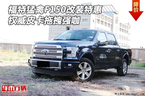 福特猛禽F150改装特惠 权威皮卡拖拽强咖-图1