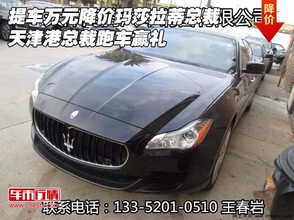 提车万元降价玛莎拉蒂总裁 总裁跑车赢礼-图1