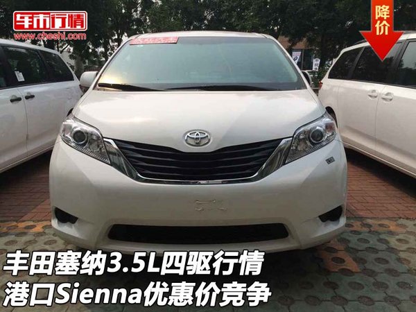 丰田塞纳3.5L四驱行情 Sienna优惠价竞争-图1