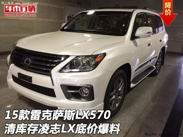 15款雷克萨斯LX570清库存 凌志底价爆料-图1