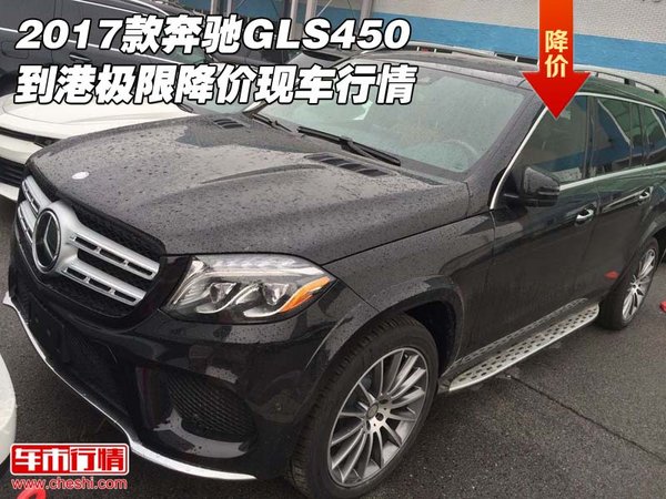2017款奔馳GLS450到港 極限降價(jià)現(xiàn)車行情-圖1