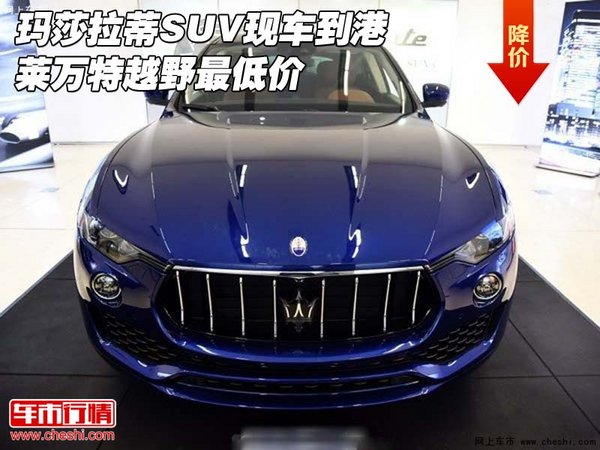 瑪莎拉蒂SUV現(xiàn)車到港 萊萬特越野最低價-圖1