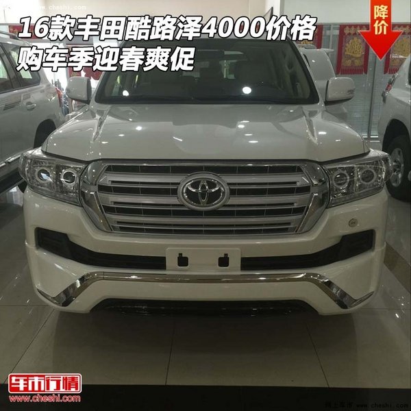 16款豐田酷路澤4000價(jià)格 購(gòu)車季迎春爽促-圖1