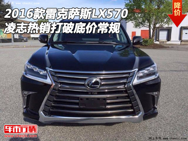 16雷克萨斯LX570 凌志热销打破底价常规-图1