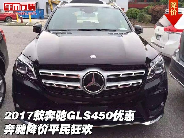 2017款奔驰GLS450优惠 奔驰降价平民狂欢-图1