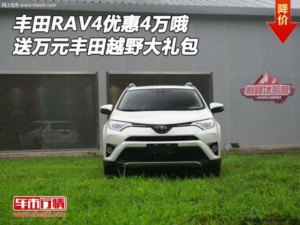 丰田RAV4优惠4万 送万元丰田越野大礼包-图1