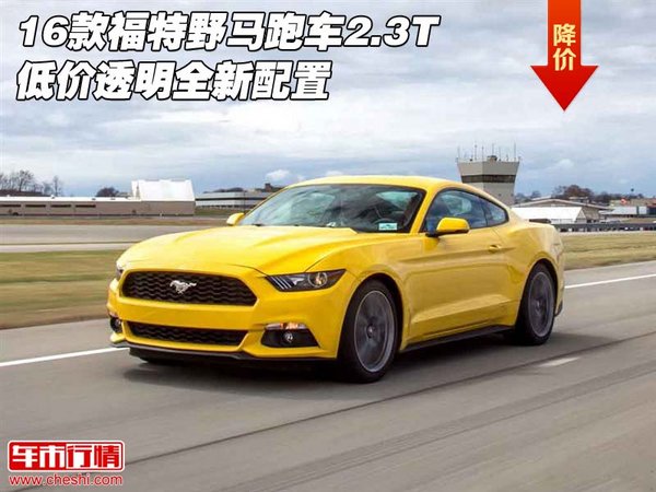 16款福特野馬跑車2.3T 低價(jià)透明全新配置-圖1