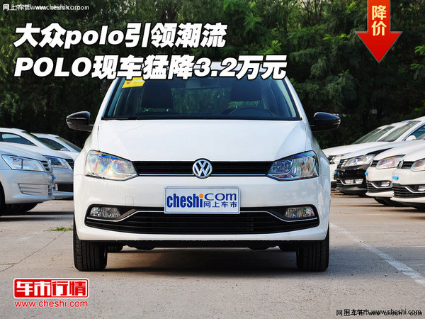 大眾polo引領(lǐng)潮流 POLO現(xiàn)車猛降3.2萬元-圖1