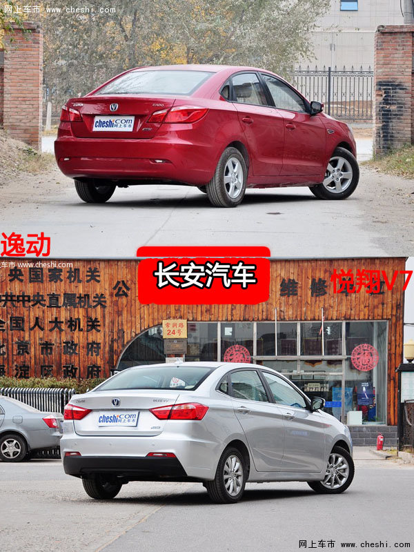 长安逸动与长安悦翔V7 中意那一款车-图3