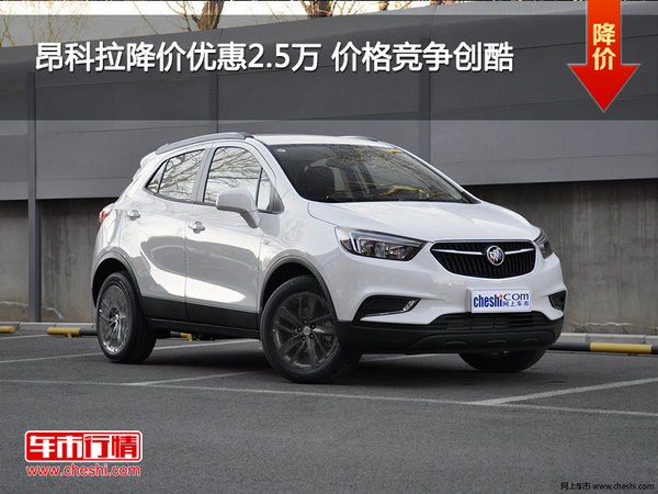 昂科拉降价优惠2.5万 价格竞争创酷-图1