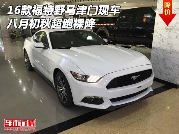 16款福特野馬津門現(xiàn)車 八月初秋超跑裸降-圖1