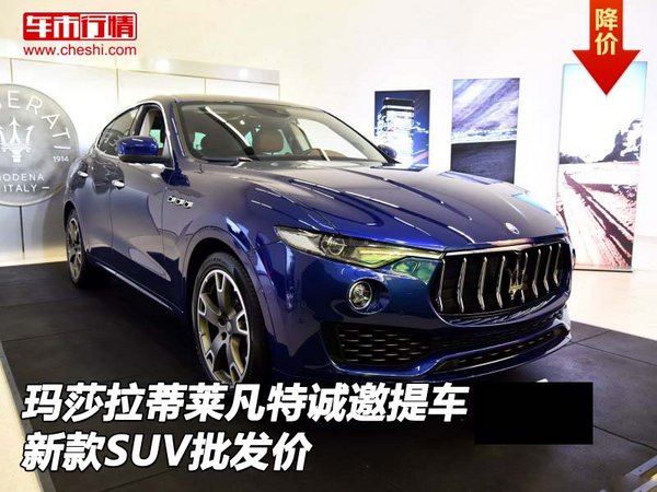 瑪莎拉蒂萊凡特誠邀提車 新款SUV批發(fā)價(jià)-圖1