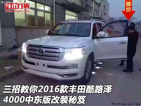 三招教你2016款豐田酷路澤4000 改裝秘笈-圖1