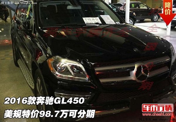 2016款奔驰GL450 美规特价98.7万可分期-图1