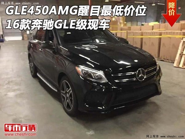 GLE450AMG醒目最低价位 16奔驰GLE级现车-图1