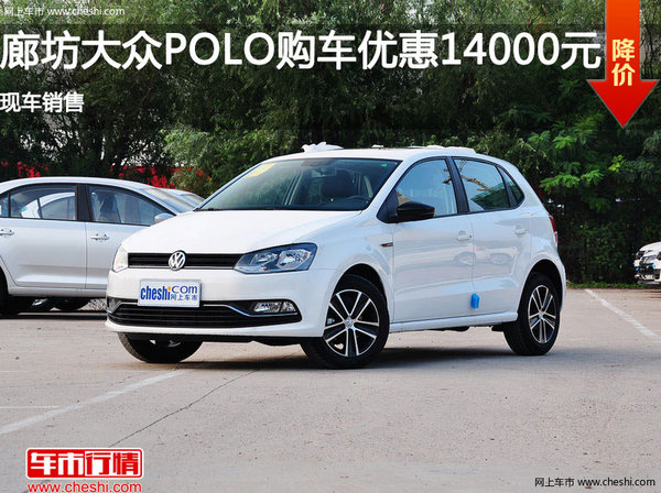 廊坊大众Polo优惠高达1.4万元 现车销售-图1