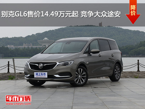 深圳别克GL6售价14.49万起 竞争大众途安-图1