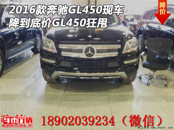 2016款奔馳GL450現(xiàn)車 降到底價(jià)GL450狂甩-圖1