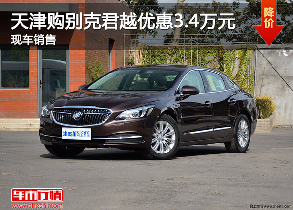 天津購別克君越優(yōu)惠3.4萬元 現(xiàn)車銷售-圖1