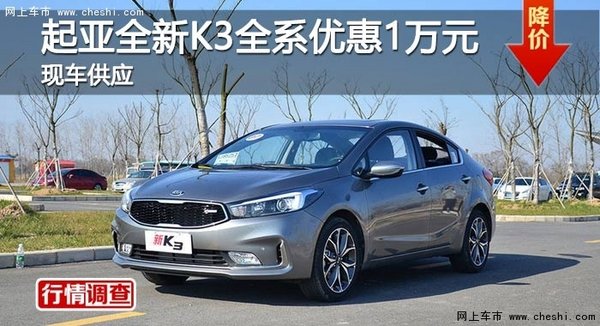 长沙起亚全新K3全系优惠1万元 现车供应-图1