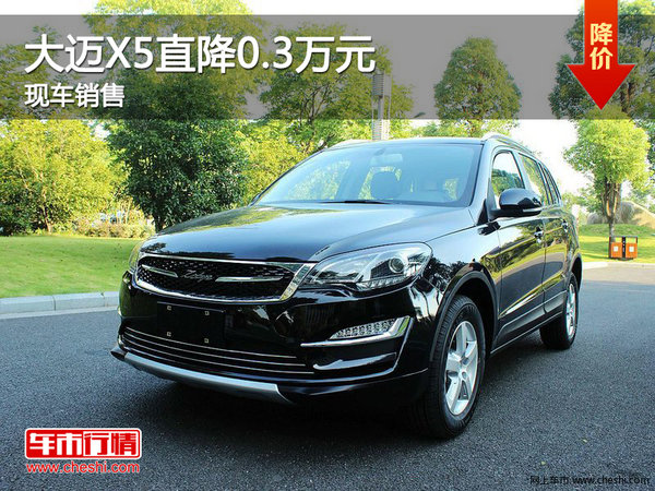 大迈X5郑州优惠0.3万 降价竞争哈弗H6-图1