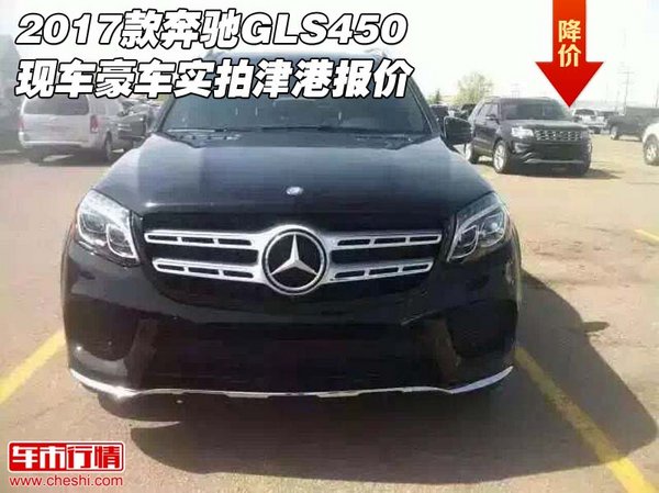 2017款奔驰GLS450现车 豪车实拍津港报价-图1