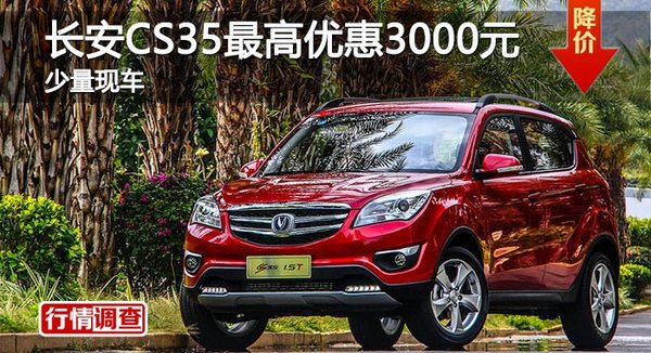 长沙长安CS35最高优惠3000元 少量现车-图1