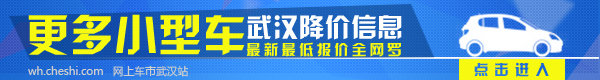 雪佛兰爱唯欧武汉全系降8千 美系小型车