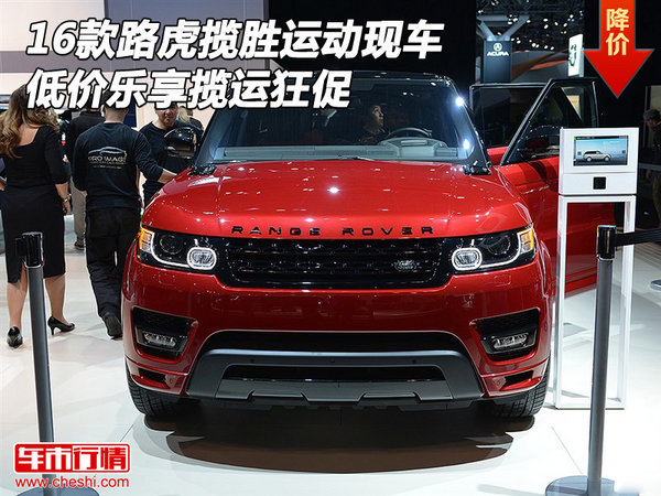 16款路虎攬勝運(yùn)動(dòng)現(xiàn)車(chē) 低價(jià)樂(lè)享攬運(yùn)狂促-圖1