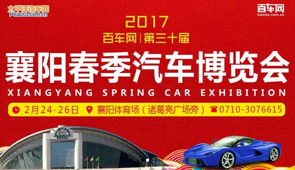 2017襄阳车展2.24-26日春季汽车博览会-图1