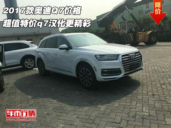 2017款奥迪Q7价格 超值特价q7汉化更精彩-图1