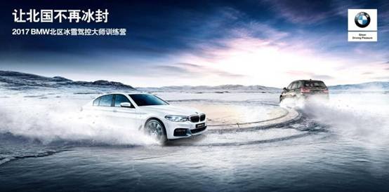 全新BMW5系冰雪驾控大师训练营火热来袭-图1