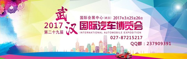 2017武汉车展 3月25-26武汉国际会展中心-图3