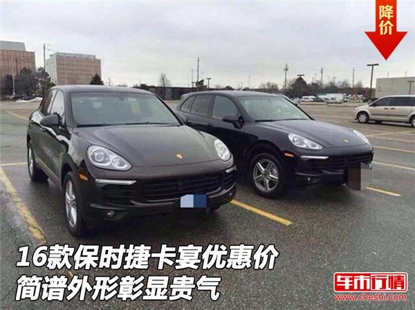 16款保時捷卡宴優(yōu)惠價 簡譜外形彰顯貴氣-圖1
