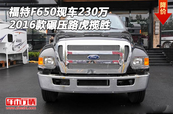 2016款福特F650現(xiàn)車230萬 碾壓路虎攬勝-圖1