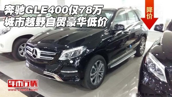 奔驰GLE400仅78万 城市越野自贸豪华低价-图1