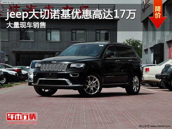 jeep大切诺基优惠高达17万元 店内有现车-图1