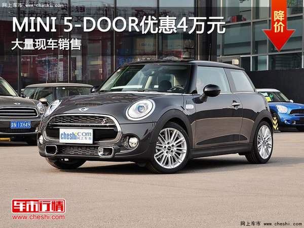现车促销购MINI 5-DOOR优惠4万元_MINI