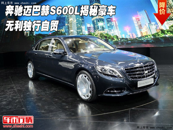 奔驰迈巴赫S600L揭秘豪车 无利独行自贸-图1