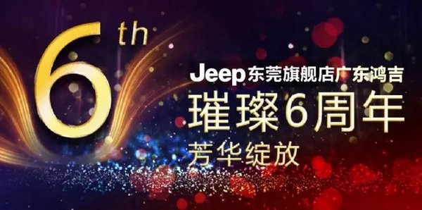 Jeep东莞旗舰店——广东鸿吉周年庆典-图2